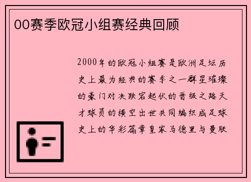 00赛季欧冠小组赛经典回顾