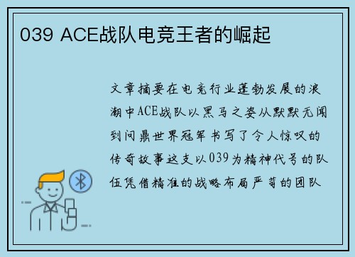 039 ACE战队电竞王者的崛起