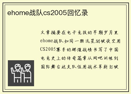 ehome战队cs2005回忆录