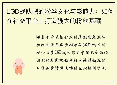 LGD战队吧的粉丝文化与影响力：如何在社交平台上打造强大的粉丝基础