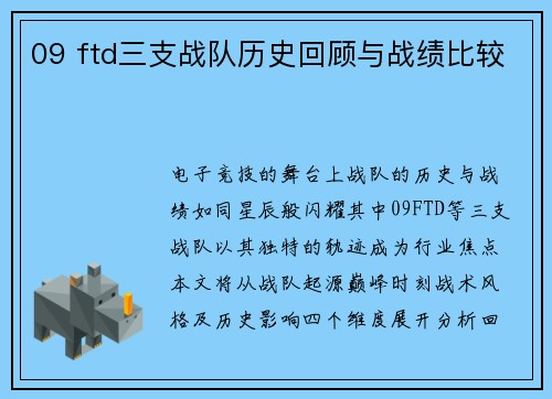 09 ftd三支战队历史回顾与战绩比较