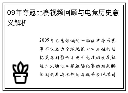 09年夺冠比赛视频回顾与电竞历史意义解析