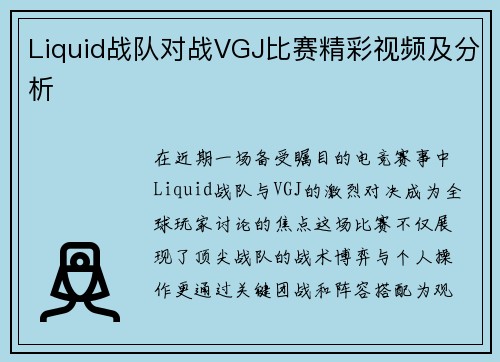 Liquid战队对战VGJ比赛精彩视频及分析