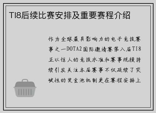 TI8后续比赛安排及重要赛程介绍