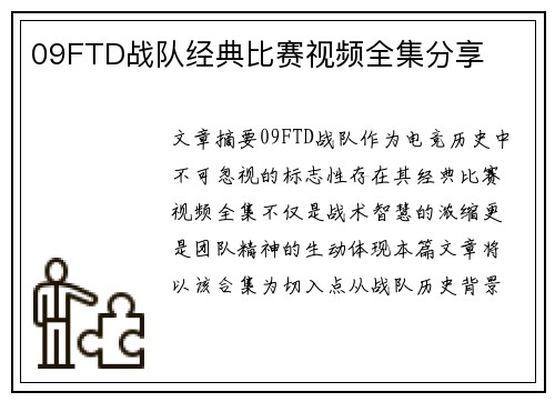 09FTD战队经典比赛视频全集分享