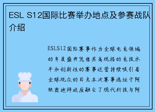 ESL S12国际比赛举办地点及参赛战队介绍