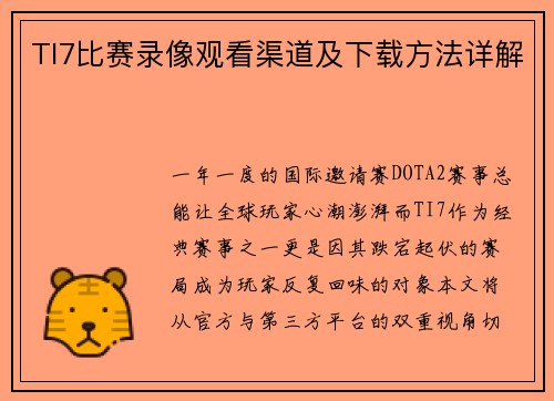 TI7比赛录像观看渠道及下载方法详解