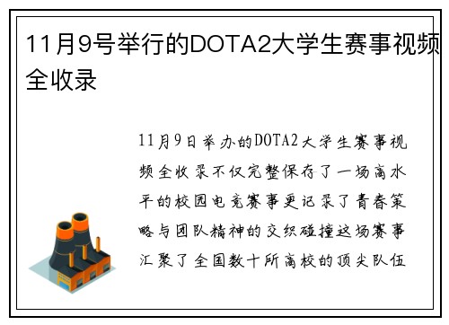 11月9号举行的DOTA2大学生赛事视频全收录