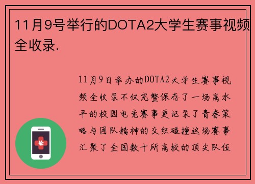 11月9号举行的DOTA2大学生赛事视频全收录.
