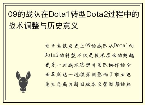 09的战队在Dota1转型Dota2过程中的战术调整与历史意义