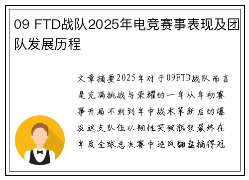 09 FTD战队2025年电竞赛事表现及团队发展历程