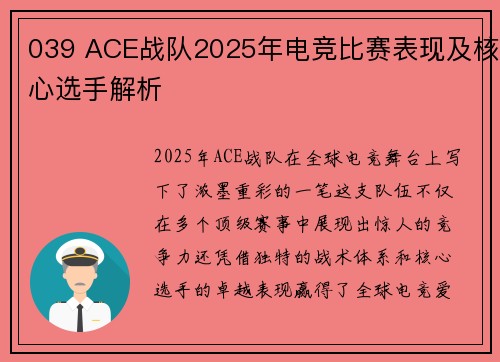 039 ACE战队2025年电竞比赛表现及核心选手解析