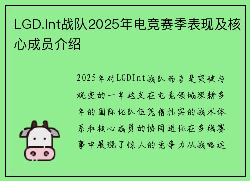 LGD.Int战队2025年电竞赛季表现及核心成员介绍