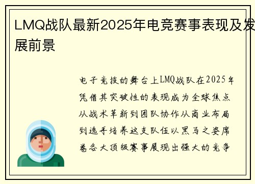 LMQ战队最新2025年电竞赛事表现及发展前景