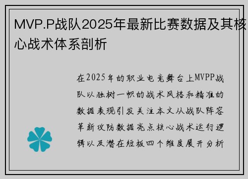 MVP.P战队2025年最新比赛数据及其核心战术体系剖析