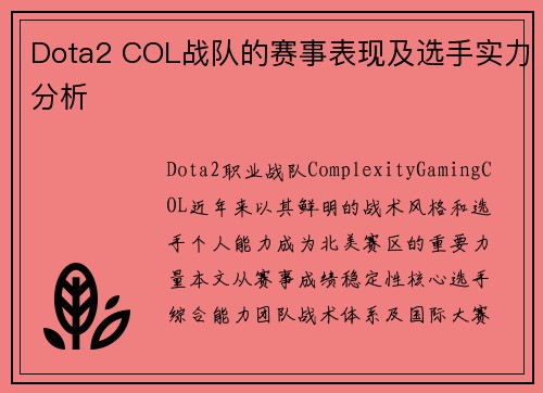 Dota2 COL战队的赛事表现及选手实力分析