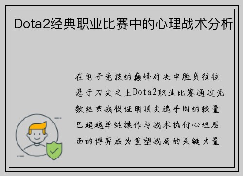 Dota2经典职业比赛中的心理战术分析