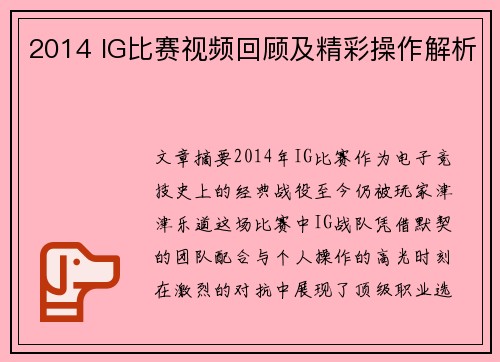 2014 IG比赛视频回顾及精彩操作解析