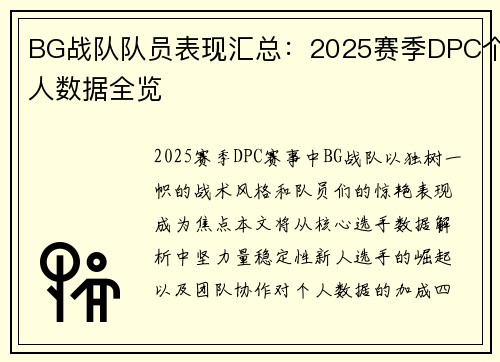 BG战队队员表现汇总：2025赛季DPC个人数据全览